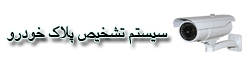 سیستم تشخیص پلاک خودرو