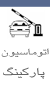 اتوماسیون پارکینگ