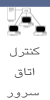 کنترل اتاق سرور