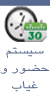 سیستم حضور و غیاب