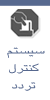 سیستم کنترل تردد و دسترسی