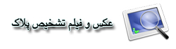 عکس و فیلم سیستم تشخیص پلاک