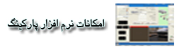 نرم افزار اتوماسیون پارکینگ
