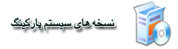 نسخه های مختلف سیستم پارکینگ