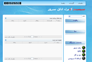 نرم افزار کنترل اتاق سرور