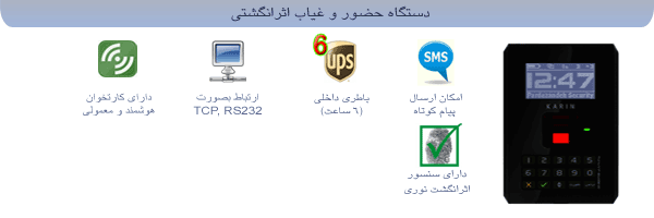 سیستم ورود و خروج اثرانگشتی کارین 